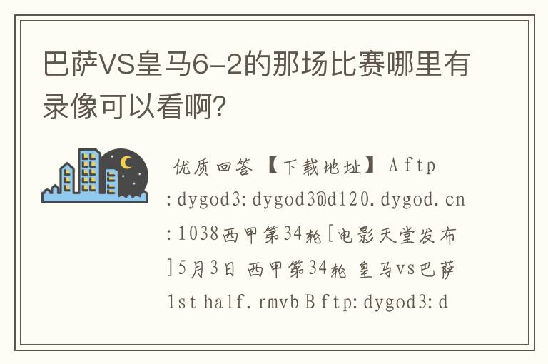 巴萨VS皇马6-2的那场比赛哪里有录像可以看啊？