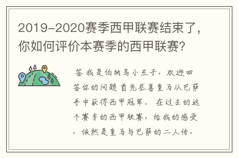 2019-2020赛季西甲联赛结束了，你如何评价本赛季的西甲联赛？