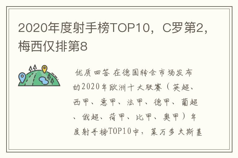 2020年度射手榜TOP10，C罗第2，梅西仅排第8