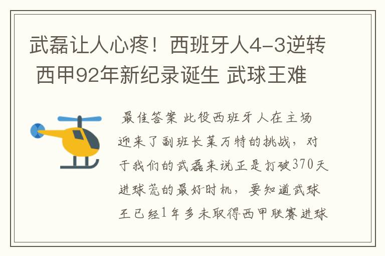 武磊让人心疼！西班牙人4-3逆转 西甲92年新纪录诞生 武球王难啊