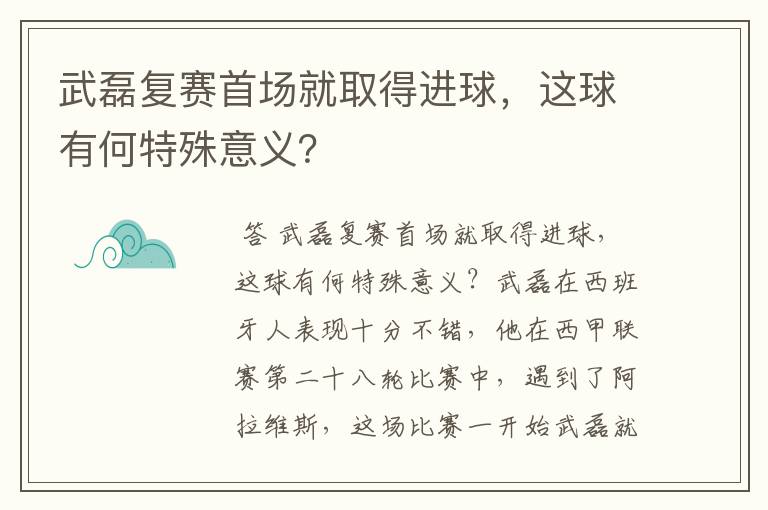 武磊复赛首场就取得进球，这球有何特殊意义？