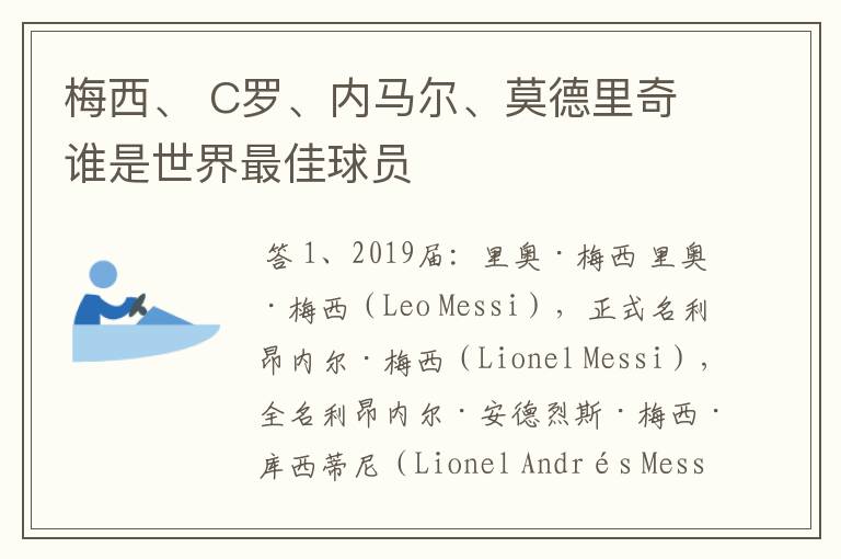 梅西、 C罗、内马尔、莫德里奇谁是世界最佳球员