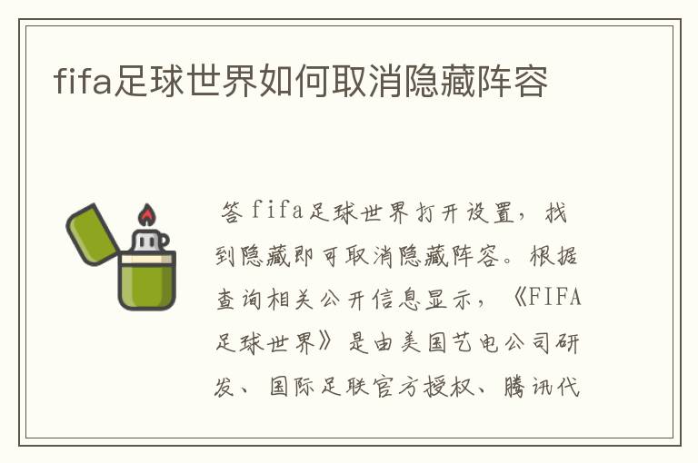 fifa足球世界如何取消隐藏阵容