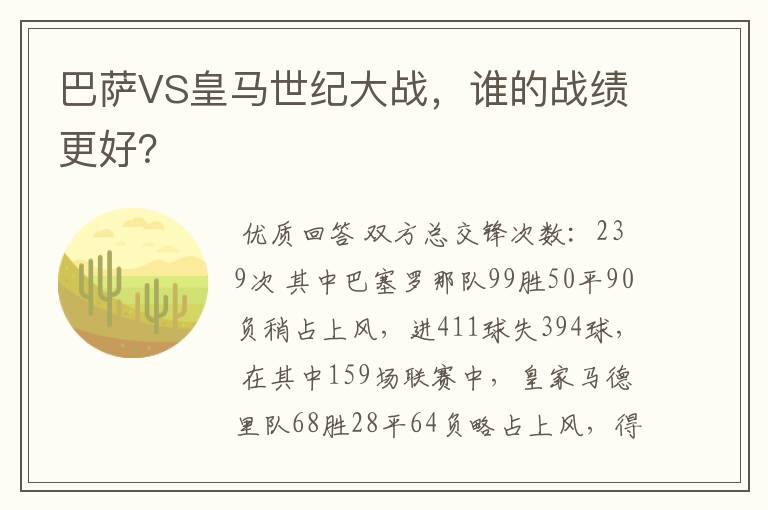 巴萨VS皇马世纪大战，谁的战绩更好？