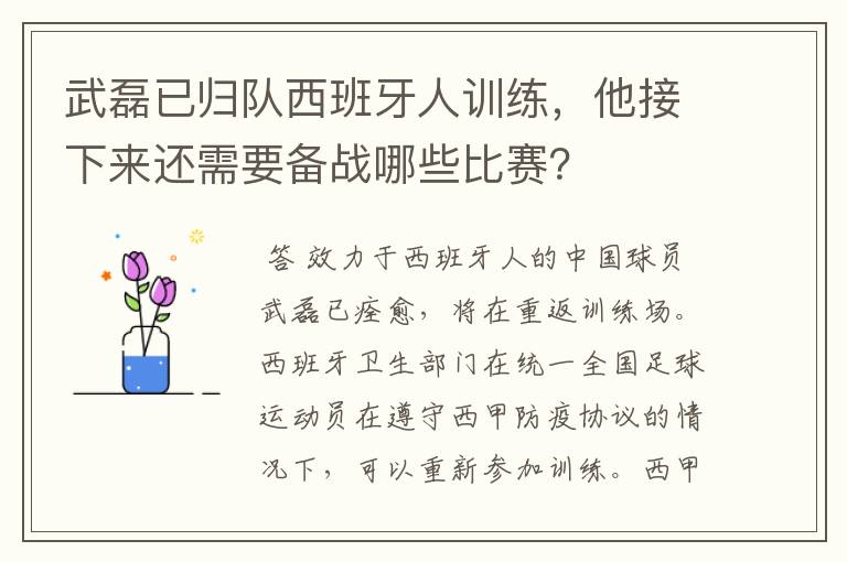 武磊已归队西班牙人训练，他接下来还需要备战哪些比赛？