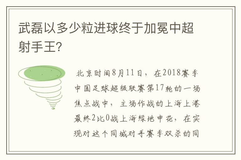 武磊以多少粒进球终于加冕中超射手王？