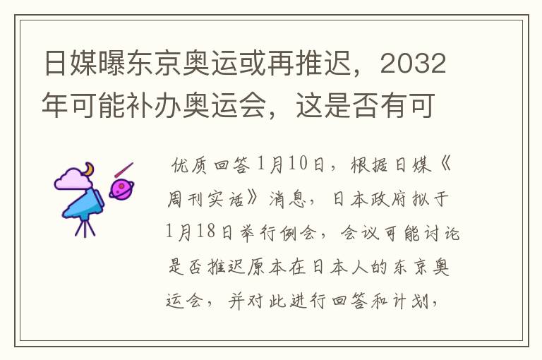 日媒曝东京奥运或再推迟，2032年可能补办奥运会，这是否有可能？