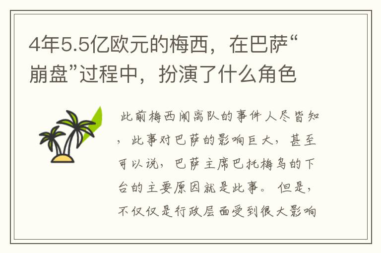 4年5.5亿欧元的梅西，在巴萨“崩盘”过程中，扮演了什么角色？