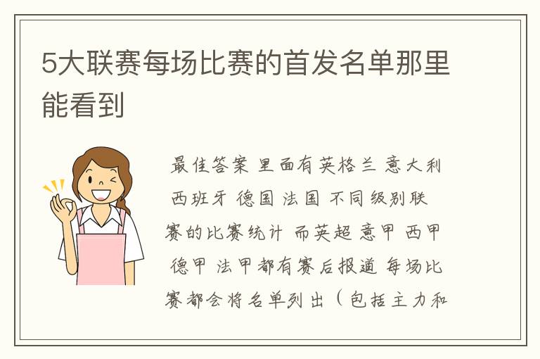 5大联赛每场比赛的首发名单那里能看到