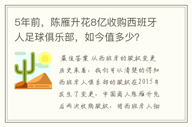 5年前，陈雁升花8亿收购西班牙人足球俱乐部，如今值多少？