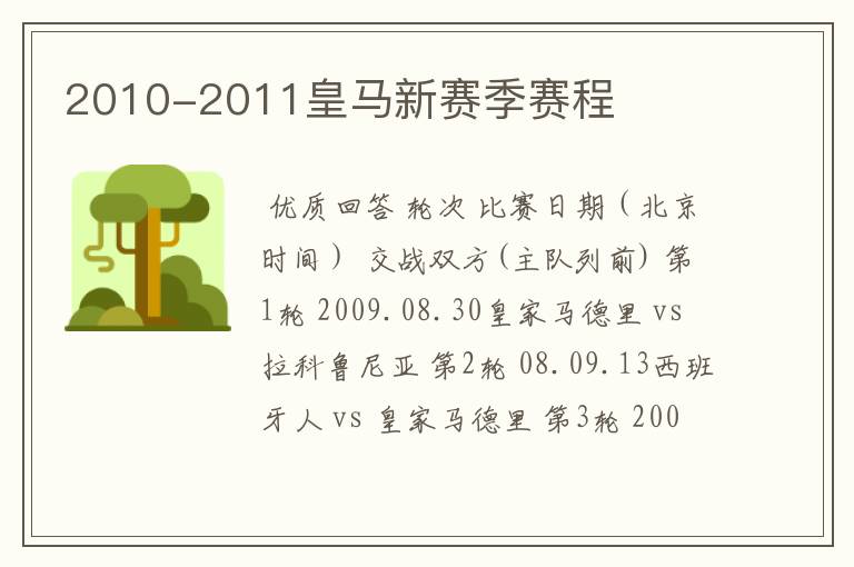 2010-2011皇马新赛季赛程