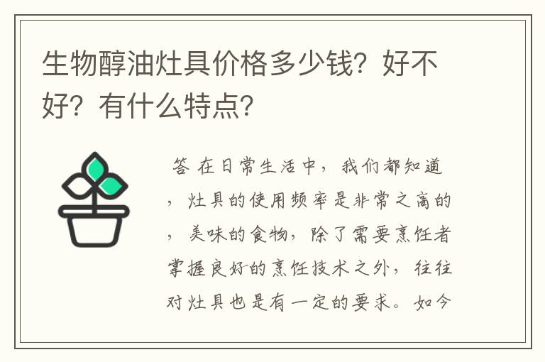 生物醇油灶具价格多少钱？好不好？有什么特点？