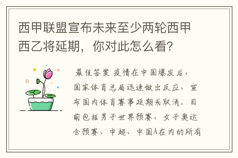 西甲联盟宣布未来至少两轮西甲西乙将延期，你对此怎么看？