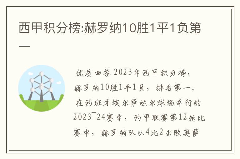 西甲积分榜:赫罗纳10胜1平1负第一