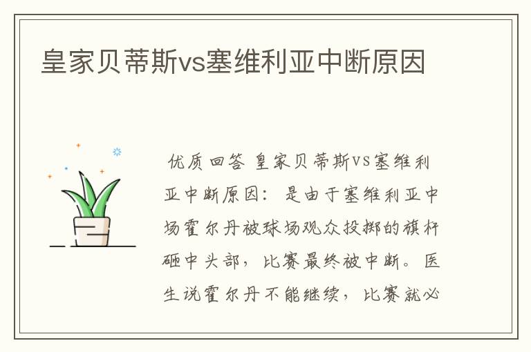 皇家贝蒂斯vs塞维利亚中断原因