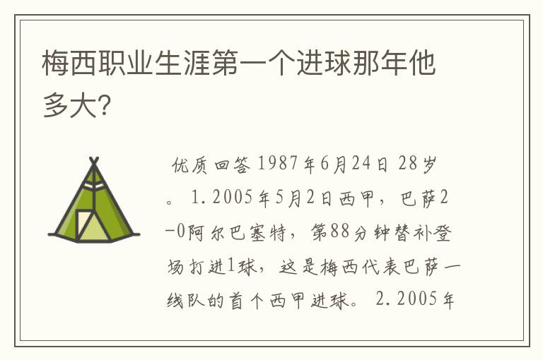 梅西职业生涯第一个进球那年他多大？