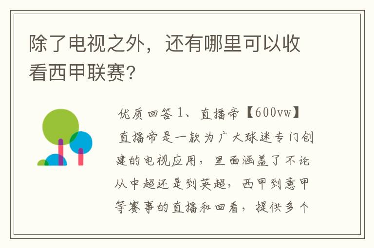 除了电视之外，还有哪里可以收看西甲联赛?