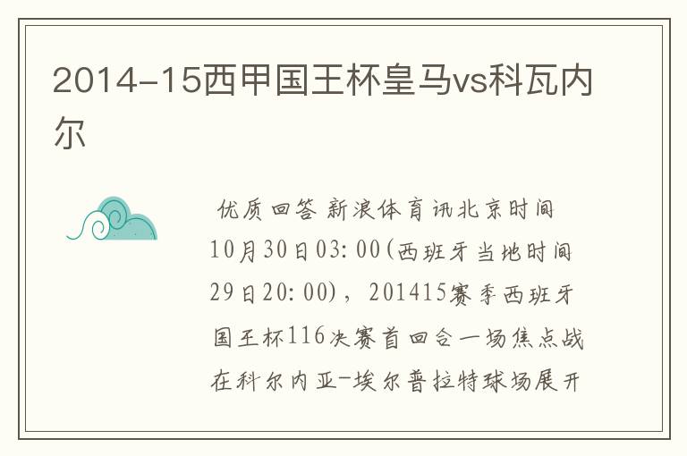 2014-15西甲国王杯皇马vs科瓦内尔