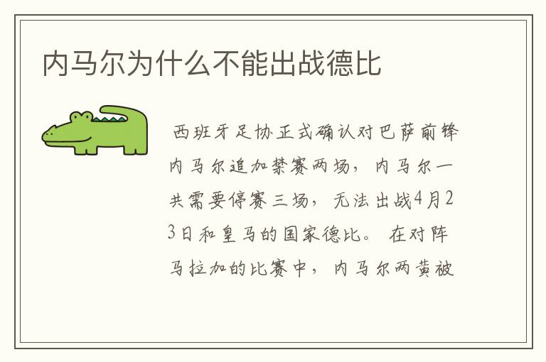 内马尔为什么不能出战德比