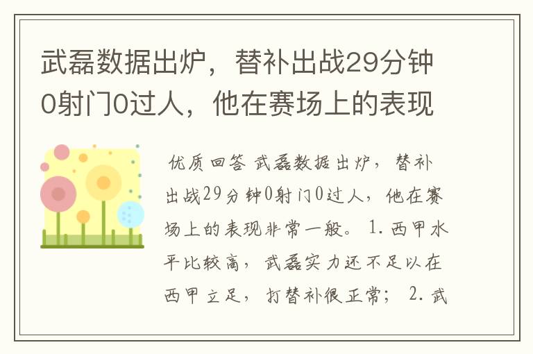 武磊数据出炉，替补出战29分钟0射门0过人，他在赛场上的表现如何？