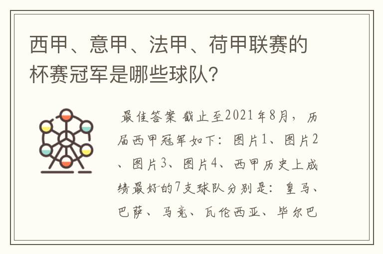 西甲、意甲、法甲、荷甲联赛的杯赛冠军是哪些球队？