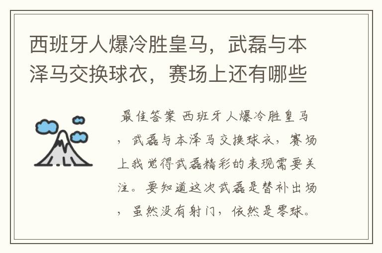 西班牙人爆冷胜皇马，武磊与本泽马交换球衣，赛场上还有哪些细节值得关注？