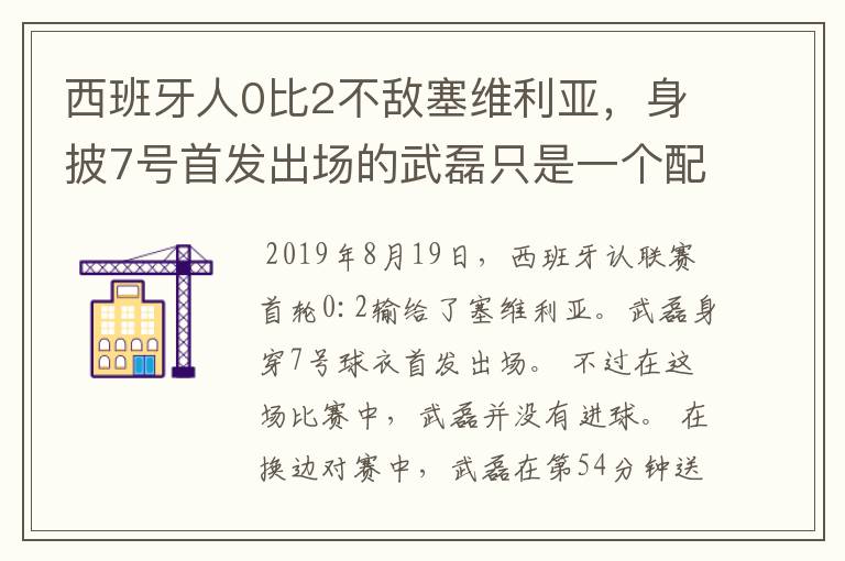 西班牙人0比2不敌塞维利亚，身披7号首发出场的武磊只是一个配角？