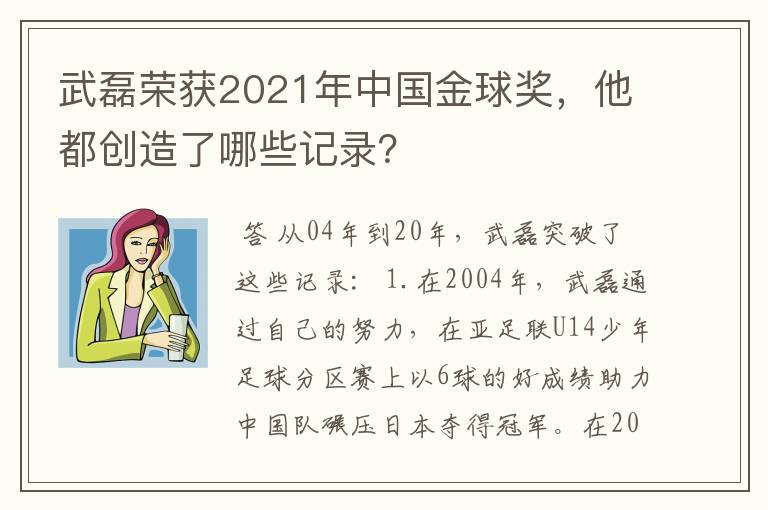 武磊荣获2021年中国金球奖，他都创造了哪些记录？