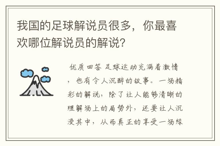 我国的足球解说员很多，你最喜欢哪位解说员的解说？