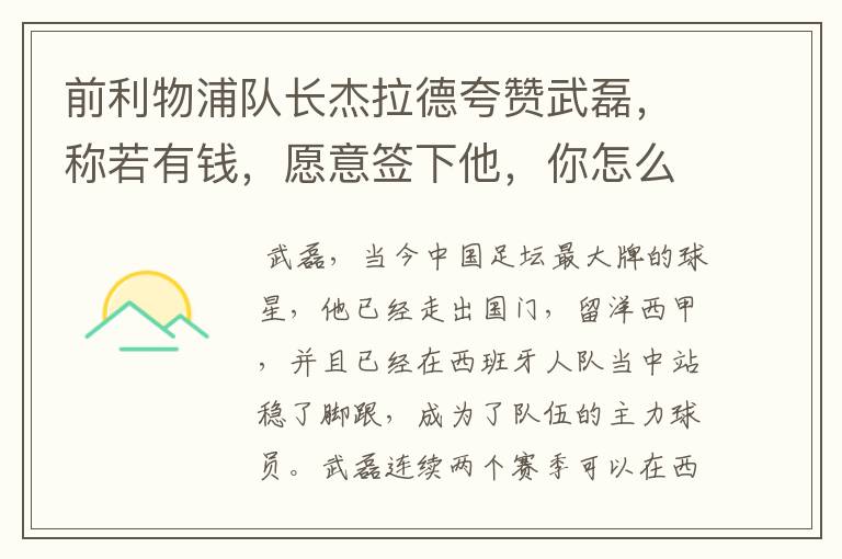 前利物浦队长杰拉德夸赞武磊，称若有钱，愿意签下他，你怎么评价？