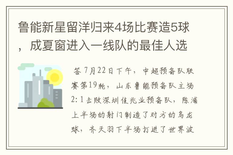 鲁能新星留洋归来4场比赛造5球，成夏窗进入一线队的最佳人选