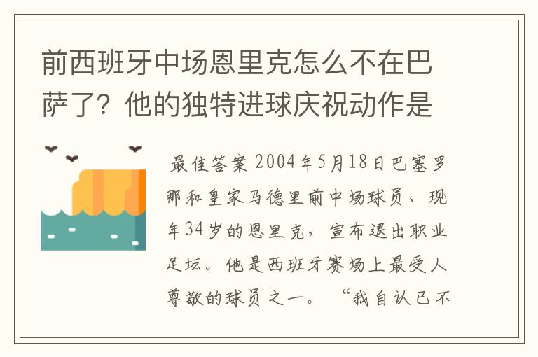 前西班牙中场恩里克怎么不在巴萨了？他的独特进球庆祝动作是怎么来的？