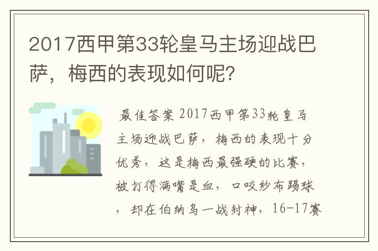 2017西甲第33轮皇马主场迎战巴萨，梅西的表现如何呢？