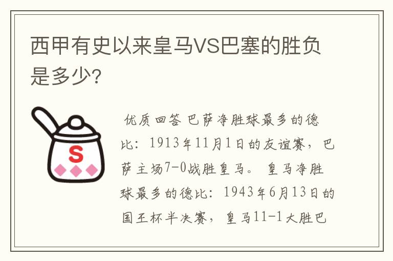 西甲有史以来皇马VS巴塞的胜负是多少?