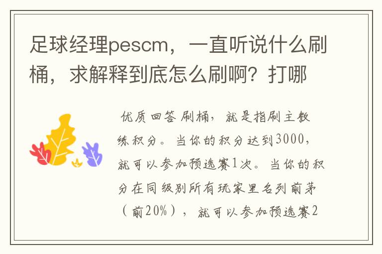 足球经理pescm，一直听说什么刷桶，求解释到底怎么刷啊？打哪个联赛？