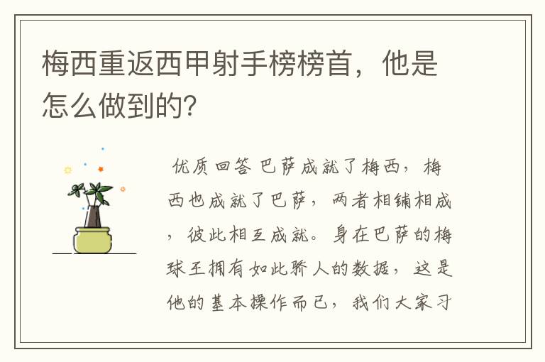 梅西重返西甲射手榜榜首，他是怎么做到的？