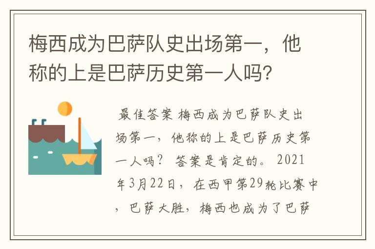 梅西成为巴萨队史出场第一，他称的上是巴萨历史第一人吗？