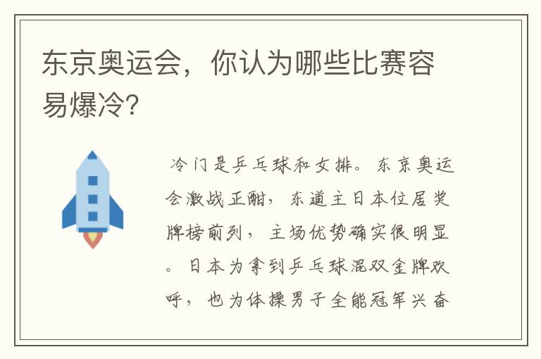 东京奥运会，你认为哪些比赛容易爆冷？