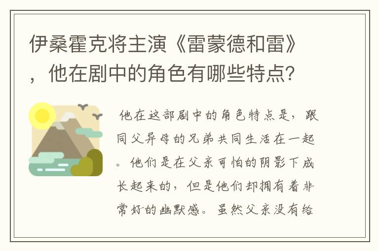 伊桑霍克将主演《雷蒙德和雷》，他在剧中的角色有哪些特点？