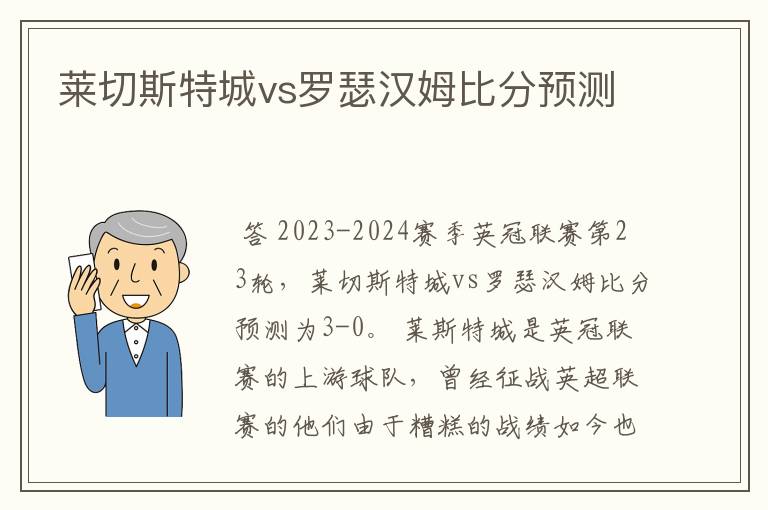 莱切斯特城vs罗瑟汉姆比分预测