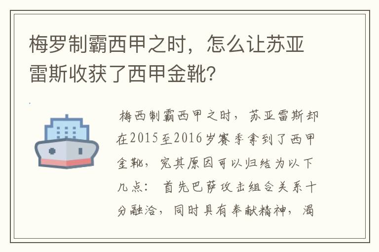 梅罗制霸西甲之时，怎么让苏亚雷斯收获了西甲金靴？