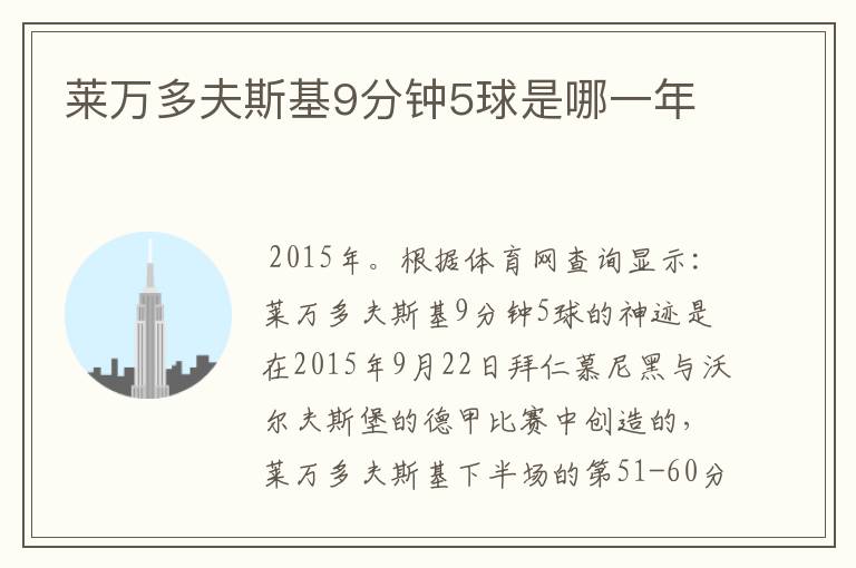 莱万多夫斯基9分钟5球是哪一年