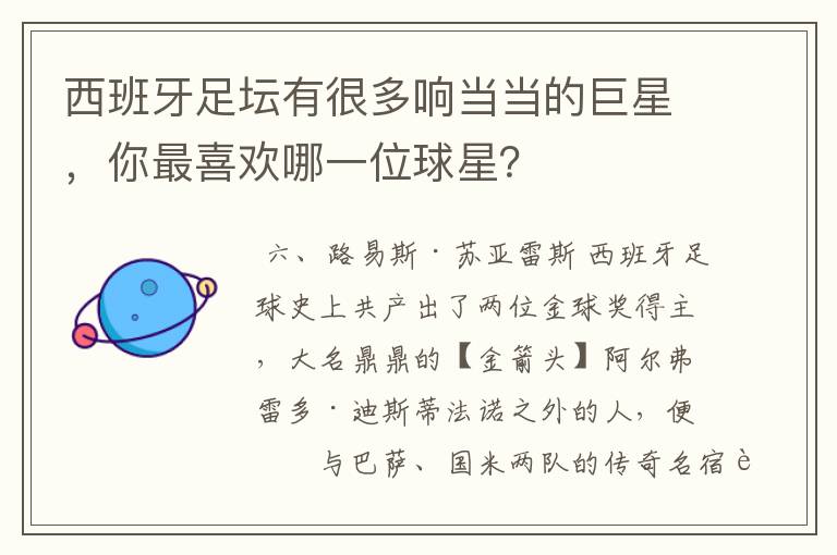 西班牙足坛有很多响当当的巨星，你最喜欢哪一位球星？