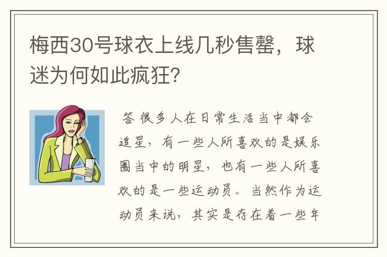 梅西30号球衣上线几秒售罄，球迷为何如此疯狂？