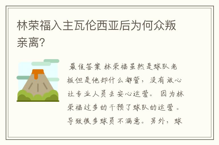 林荣福入主瓦伦西亚后为何众叛亲离？