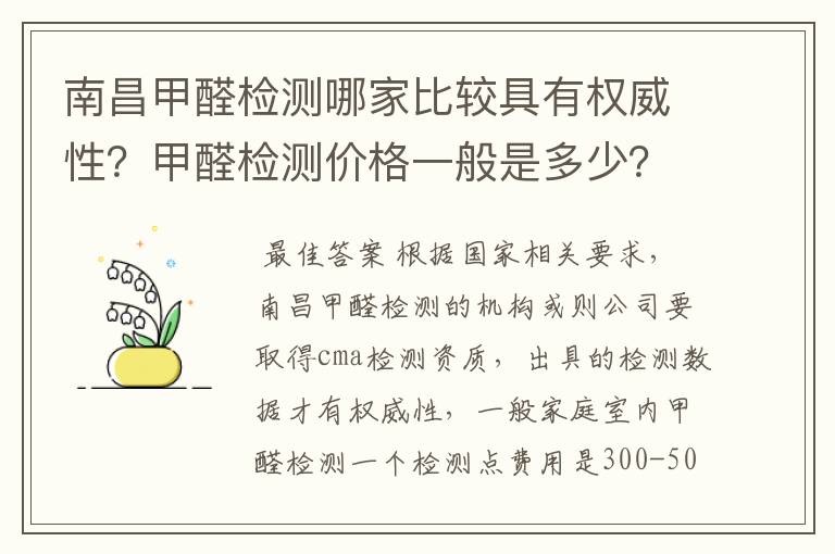 南昌甲醛检测哪家比较具有权威性？甲醛检测价格一般是多少？