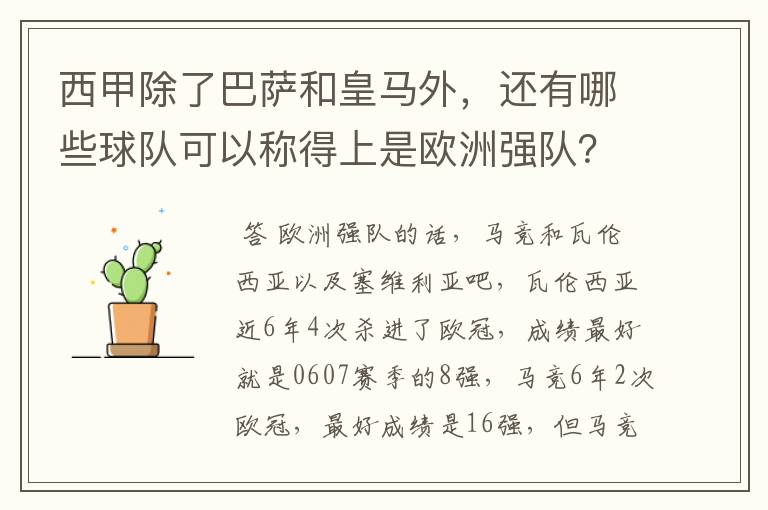 西甲除了巴萨和皇马外，还有哪些球队可以称得上是欧洲强队？