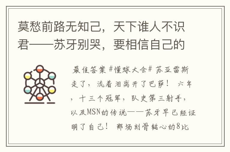 莫愁前路无知己，天下谁人不识君——苏牙别哭，要相信自己的路！