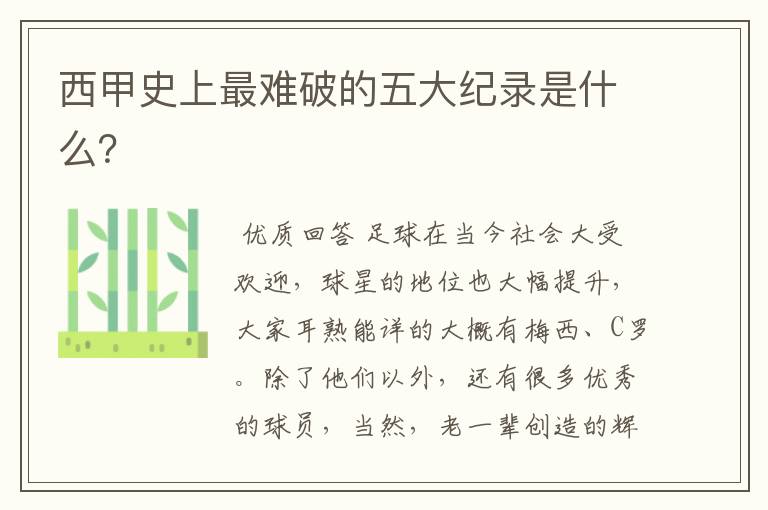 〈西甲冠军最多的俱乐部〉西甲史上最难破的五大纪录是什么？