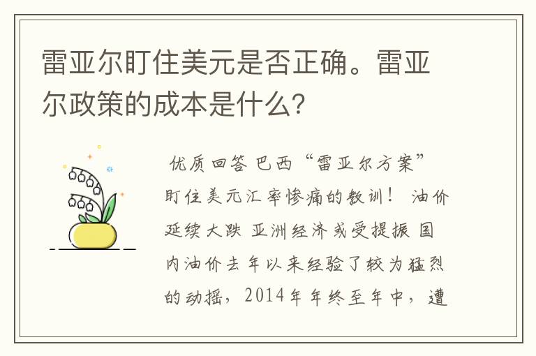 雷亚尔盯住美元是否正确。雷亚尔政策的成本是什么？